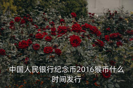 中國(guó)人民銀行紀(jì)念幣2016猴幣什么時(shí)間發(fā)行