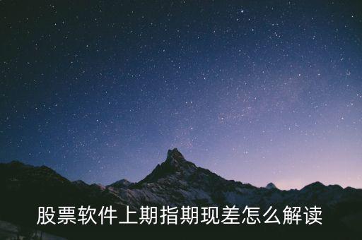 期現(xiàn)差為正說明什么，期現(xiàn)差是什么