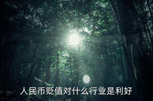 人民幣貶值對什么行業(yè)是利好