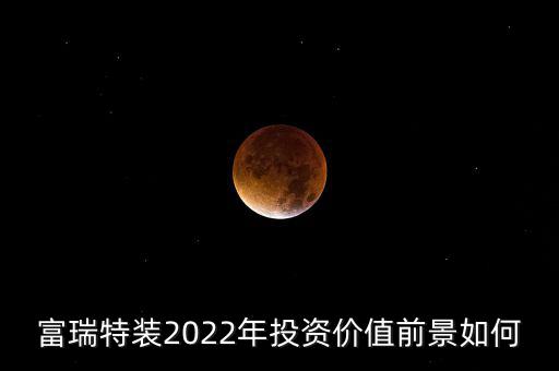 富瑞特裝2022年投資價(jià)值前景如何