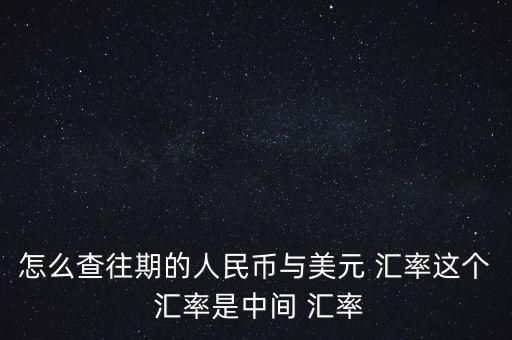 怎么查詢以前的匯率,中國(guó)人民銀行官網(wǎng)查詢查詢?nèi)嗣駧胖虚g價(jià)