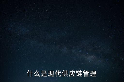 什么是供應鏈管理基準，什么是基準管理