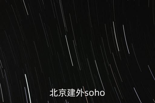 北京建外soho