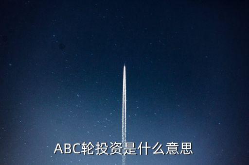 ABC輪投資是什么意思