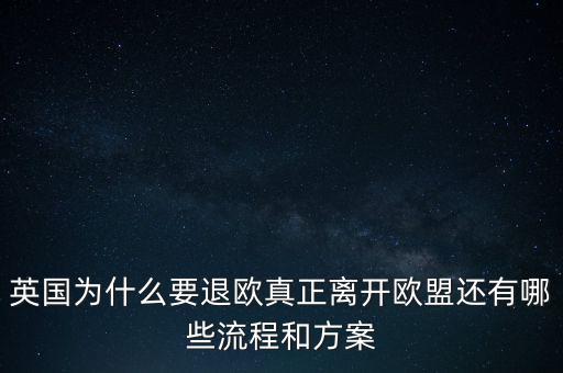 英國(guó)為什么要退歐，40多年英國(guó)人為什么執(zhí)著于退歐