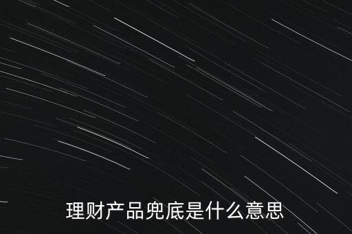 什么是銀行兜底，請問銀行兜底表外授信是什么