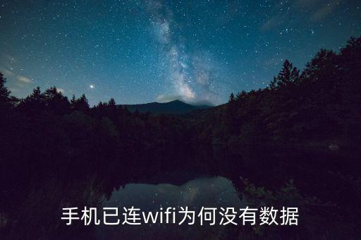 手機已連wifi為何沒有數(shù)據(jù)