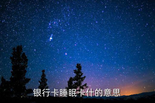 銀行睡眠戶是什么意思，什么是睡眠帳戶啊