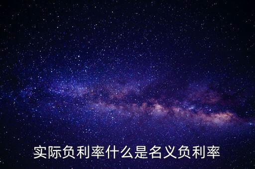 負利率的目的是什么，實際負利率什么是名義負利率