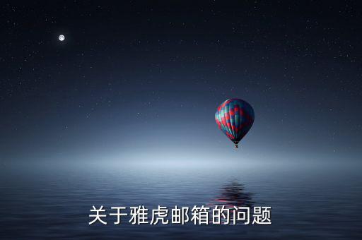 雅虎郵箱為什么離開，雅虎郵箱登錄不進(jìn)去了怎么回事