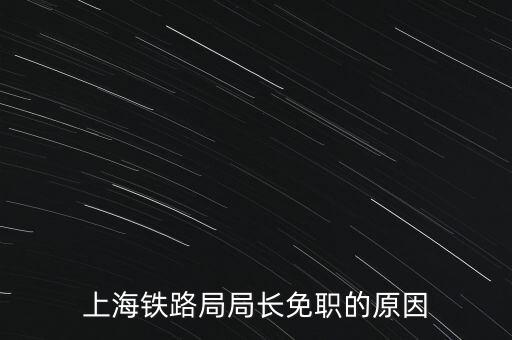 周中樞為什么免職，為什么瀏陽(yáng)市委書(shū)記被免職