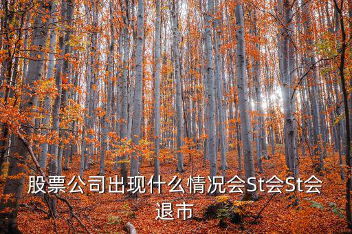 股票公司出現(xiàn)什么情況會(huì)St會(huì)St會(huì)退市