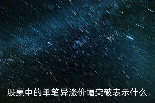 股票中的單筆異漲價(jià)幅突破表示什么