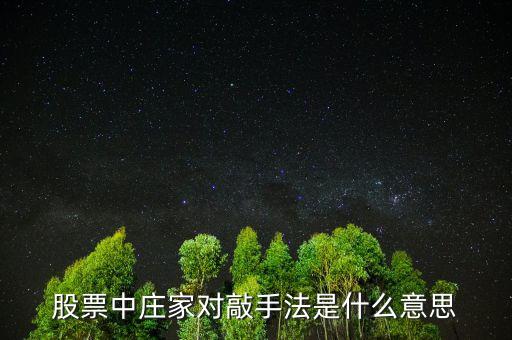 股票中莊家對(duì)敲手法是什么意思