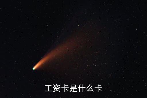 中興通訊的工資卡是什么銀行，請問單位的工資卡都是哪個銀行的