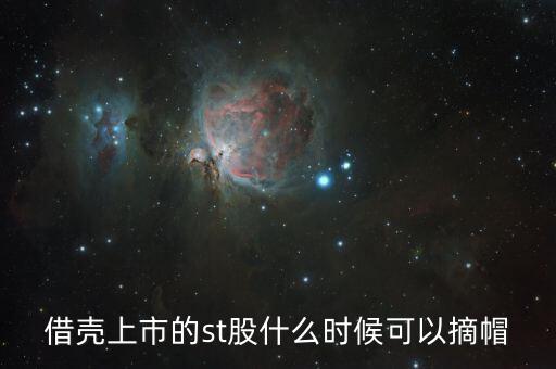 st閩能什么時候摘帽，ST船舶什么時候可以摘帽