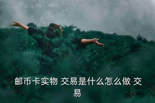 郵幣卡交易怎么兌現(xiàn),投資者從買(mǎi)賣(mài)符號(hào)交易改為電子模式交易