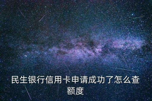  民生銀行信用卡申請成功了怎么查 額度