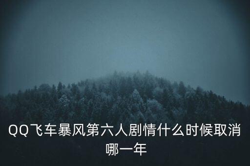 霍爾辛赫什么時(shí)候關(guān)閉，QQ飛車(chē)暴風(fēng)第六人劇情什么時(shí)候取消 哪一年