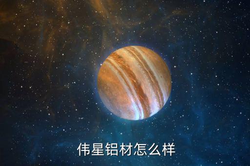 偉星新材待遇怎么樣,星展集團與浙江工藝品廠合資組建新星新材