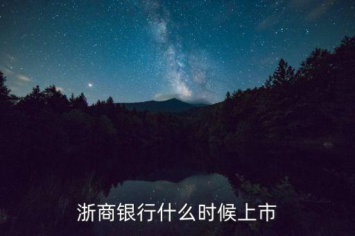 浙商銀行什么時(shí)候上市，浙商銀行什么時(shí)候上市