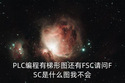 什么是FSC模式，hpux如何啟動(dòng)FCCFSC