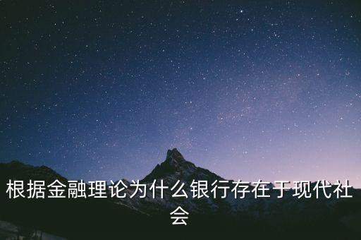 根據(jù)金融理論為什么銀行存在于現(xiàn)代社會