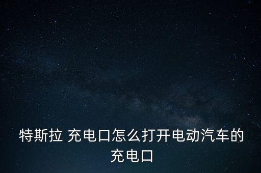 深圳特斯拉怎么充電,特斯拉電動(dòng)車落地城市三個(gè)必要條件之一