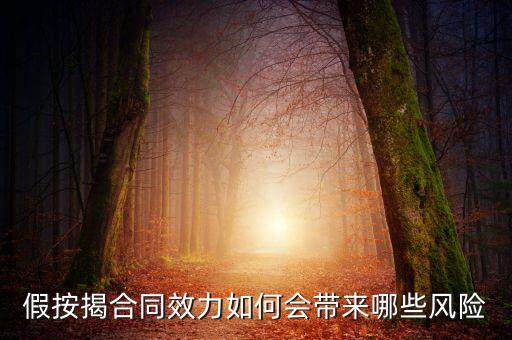 假按揭合同效力如何會(huì)帶來(lái)哪些風(fēng)險(xiǎn)