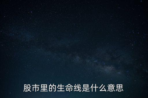 股市里的生命線(xiàn)是什么意思