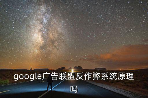 google廣告聯(lián)盟反作弊系統(tǒng)原理嗎