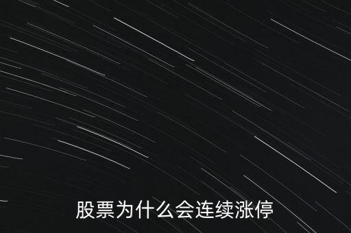 股票為什么要連續(xù)封漲停，為何有些股票連續(xù)漲停