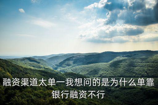 為什么不能單靠銀行融資，中國農(nóng)業(yè)銀行為啥不能簽約融資融券信用擔(dān)保賬戶