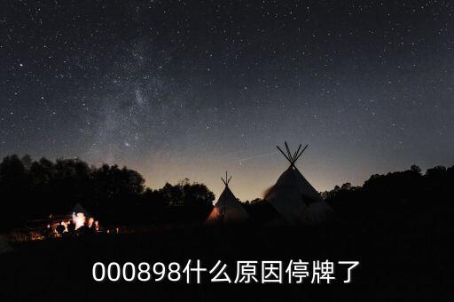 000898什么原因停牌了