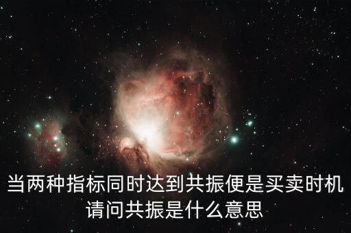 金叉共振什么意思，臨界現(xiàn)象是什么意思