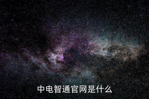 中電暢通是什么，中國(guó)聯(lián)通的中電通達(dá)是什么業(yè)務(wù)