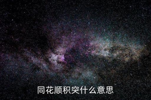 同花順突積什么意思，股市中的積和突是什么意思