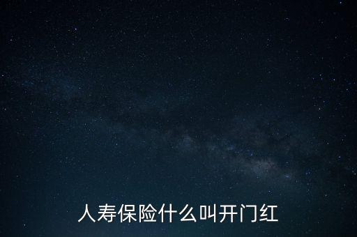 人壽保險(xiǎn)什么叫開門紅