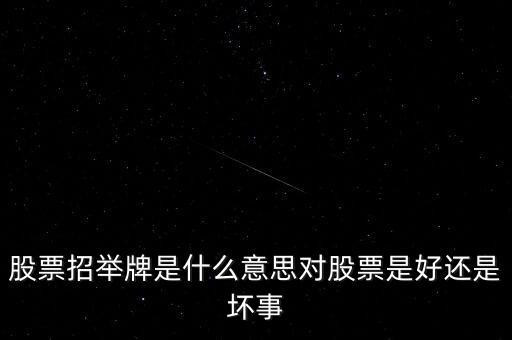 股票招舉牌是什么意思對股票是好還是壞事