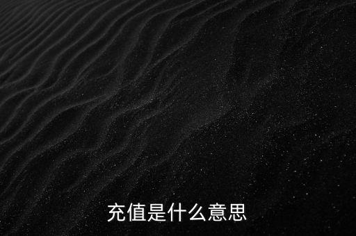 易通貸線上充值是什么意思，銀行清單線上充值什么意思