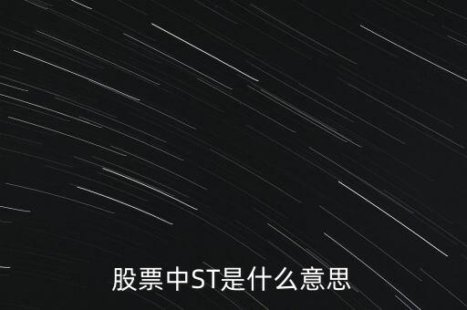 股票中ST是什么意思