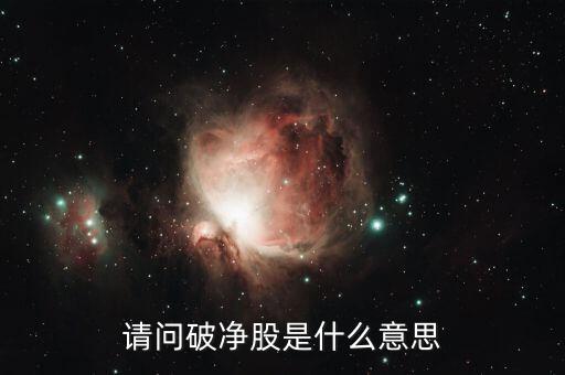 破凈股是什么意思，破凈股是什么意思