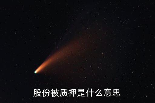 質(zhì)押什么意思，股份被質(zhì)押是什么意思