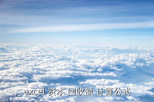 excel 資本 回收額 計算公式