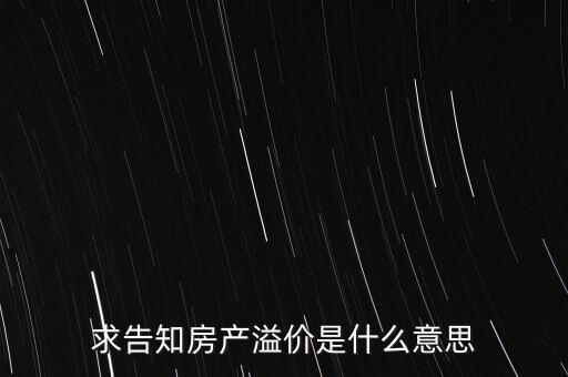 溢價(jià)成交是什么意思，求告知房產(chǎn)溢價(jià)是什么意思