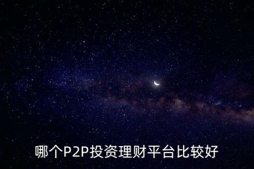 哪個P2P投資理財平臺比較好