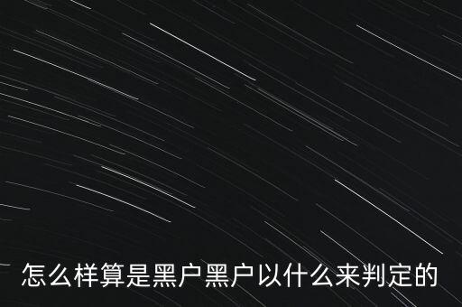 怎么樣算是黑戶黑戶以什么來(lái)判定的