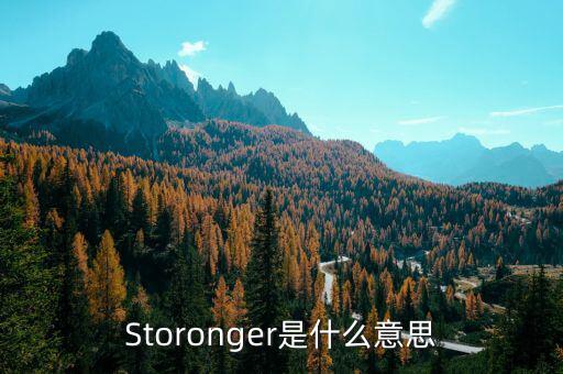 Storonger是什么意思