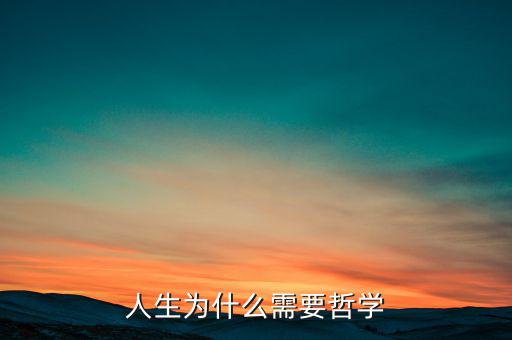 為什么需要哲學(xué)，為什么需求學(xué)一點(diǎn)希臘哲學(xué)