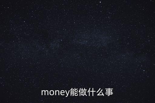 貨幣可以干什么，錢幣能干什么